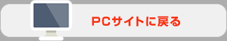 PCサイトへ戻る