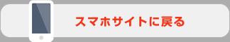 スマホサイトへ戻る