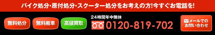 バイク処分・原付処分・スクーター処分をお考えの方！今すぐお電話を！24時間年中無休 0120-819-702