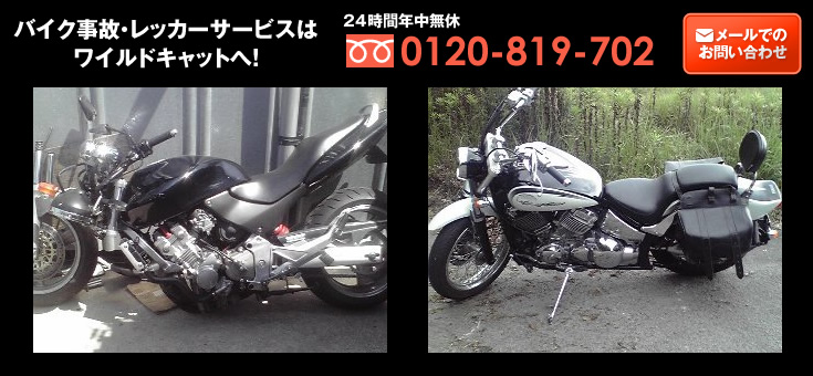 バイク事故・レッカーサービスはワイルドキャットへ！24時間年中無休 0120-819-702