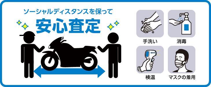 ソーシャルディスタンスを保って安心査定
