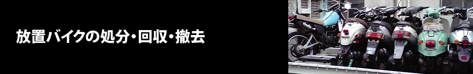 放置バイクの処分・回収・撤去