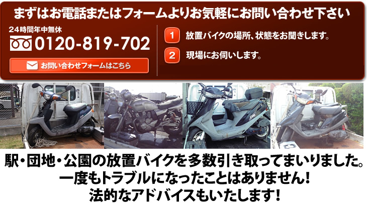 放置バイク撤去・改修の流れ。駅・団地・公園の放置バイクを多数引き取ってまいりました。一度もトラブルになったことはありません。法的なアドバイスもいたします。