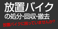 放置バイクの処分・回収・撤去