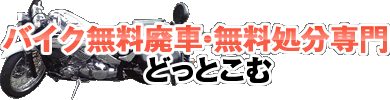 バイク無料廃車・無料処分・無料引き取り