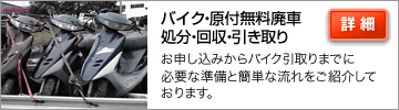 バイク・原付無料廃車処分・回収・引き取り