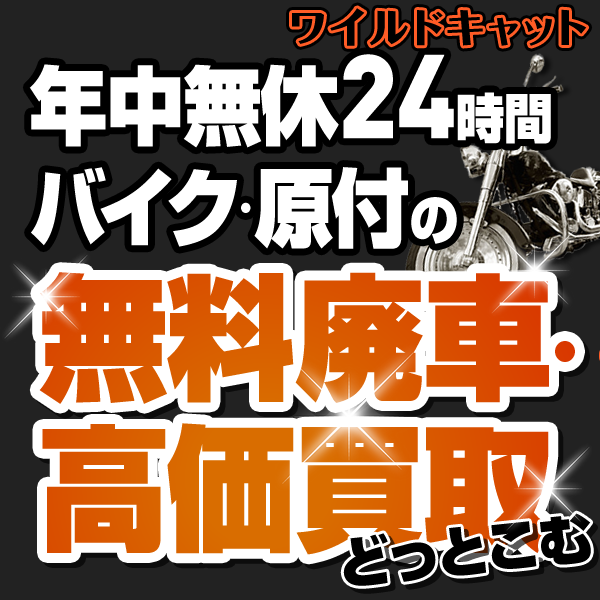 愛知・名古屋のバイク処分＆廃車＆引き取りはワイルドキャット