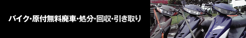 バイク・原付無料廃車・処分・回収・引き取り