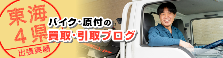 愛知名古屋のバイク・原付・買取・廃車・処分・引き取りブログ