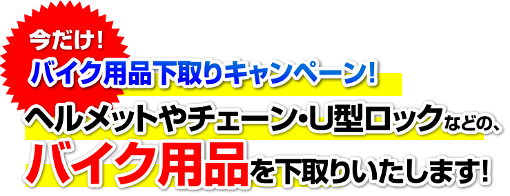 バイク用品下取りキャンペーン！ヘルメットやチェーン・U型ロックなどの、バイク用品を下取りいたします！