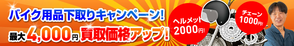バイク用品下取りキャンペーン！