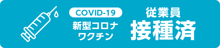 新型コロナワクチン従業員接種済