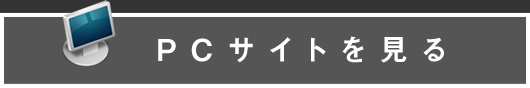 PCサイトを見る