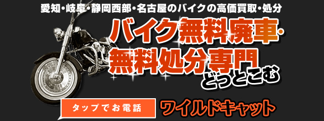 愛知・岐阜・静岡西部・名古屋のバイク高価買取・処分　バイク無料廃車・無料処分専門どっとこむ　ワイルドキャット