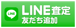 LINE査定友だち追加