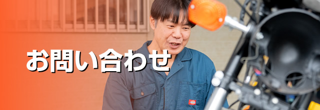 お問い合わせ