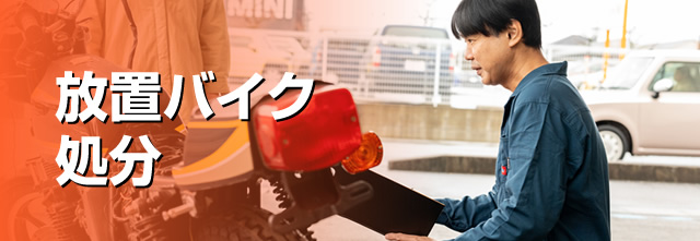 放置バイク処分
