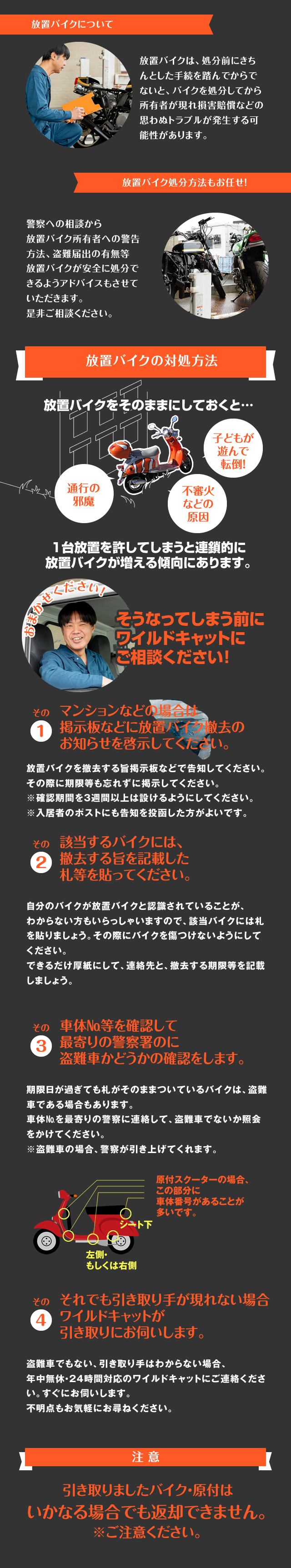 放置バイク処分方法もお任せ！
    警察への相談から放置バイク所有者への警告方法、盗難届出の有無等
    放置バイクが安全に処分できるようアドバイスさせていただきます。
    是非ご相談下さい。