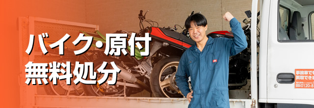 バイク・原付無料処分