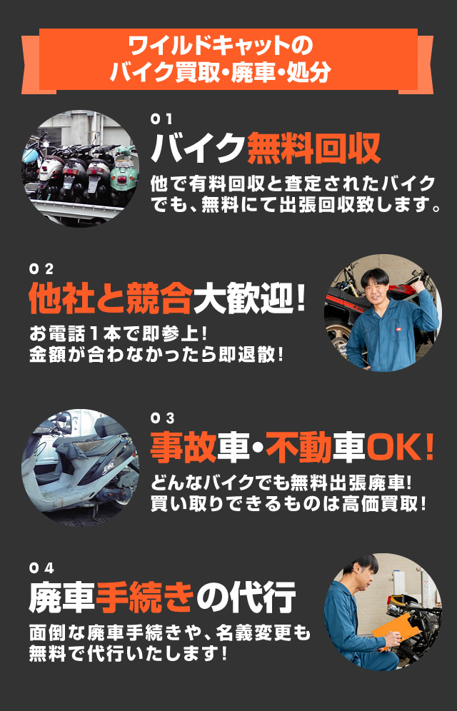 01バイク無料回収　02他社と競合大歓迎　03事故車不動車OK　04廃車手続きの代行