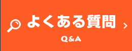 よくある質問 Q&A