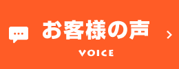 お客様の声 VOICE