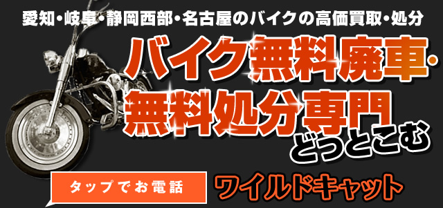 愛知・岐阜・静岡西部・名古屋のバイク高価買取・処分　バイク無料廃車・無料処分専門どっとこむ　ワイルドキャット